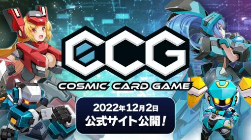 対戦カードゲーム「Cosmic Card Game」公式サイトが開設