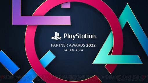 『原神』『エルデンリング』など“PlayStation Partner Awards 2022 Japan Asia”全受賞タイトル発表