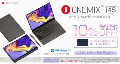 10.1インチ2in1モバイルPC“OneMix4S 国内正規版”、今なら予約で10%OFF