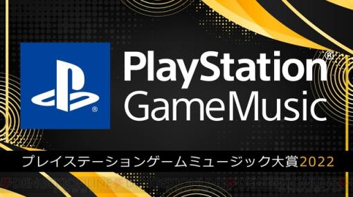 “PlayStation Game Music大賞 2022”結果発表！ ストリーミング部門1位は『エルデンリング』