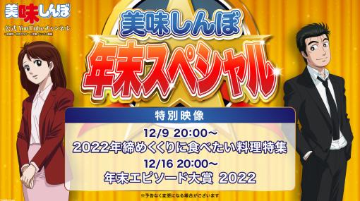 『美味しんぼ』公式YouTubeで年末スペシャルを開催。“食べたい料理特集”と“年末エピソード大賞”を公開予定