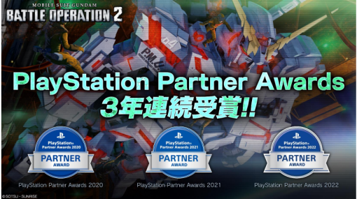 バンダイナムコENT、PS5/PS4向けオンライン専用ゲーム『機動戦士ガンダム バトルオペレーション2』がPlayStation Partner Awards 2022を受賞
