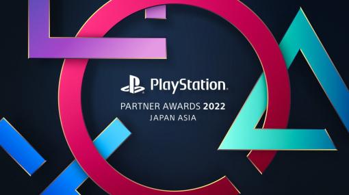 SIE、「PlayStation Partner Awards 2022 Japan Asia」表彰式を開催！ 『原神』と『ELDEN RING』が「GRAND AWARD」受賞！