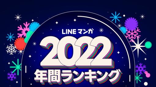 LINE Digital Frontier、「LINEマンガ」における「2022年間ランキング」を発表…10代男性人気トップ20は9割以上がwebtoon作品に