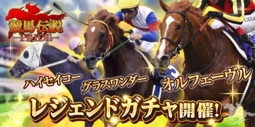 GaYa、『競馬伝説PRIDE』でオルフェーヴル、グラスワンダー、ハイセイコーが登場するレジェンドガチャが開催