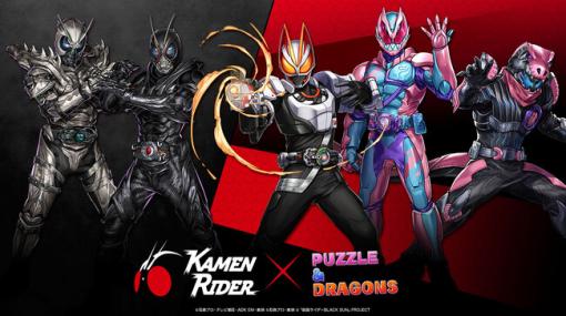 ガンホー、『パズドラ』で『仮面ライダー』シリーズコラボ第4弾開催決定！ 「仮面ライダーギーツ マグナムフォーム」や「仮面ライダーBLACK SUN」など新たなライダーが参戦