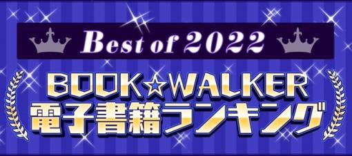 BOOK☆WALKER、2022年の国内・海外電子書籍ランキングを発表…国内は『着せ恋』、海外は『無職転生』、台湾は『スパイファミリー』が1位に