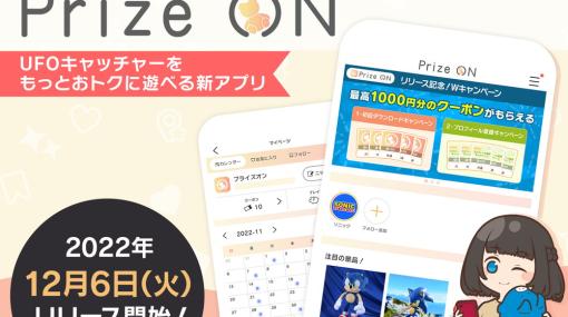 セガ、AM施設向けアプリ『Prize ON』を12月6日より提供開始！　公式サイト・公式Twitterを公開！