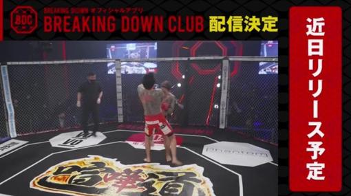 「1分1ラウンド」の最強を決める総合格闘技イベント「BreakingDown」が公式アプリ『BreakingDown Club』を近日リリース決定！　飯田選手・勾配ニキ・10人ニキのサイン入りTシャツが当たるキャンペーンも実施