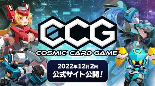 サイバーステップ、2人用対戦型アナログカードゲーム「Cosmic Card Game」の公式サイトを公開　「コミケ101」の特設サイトも公開
