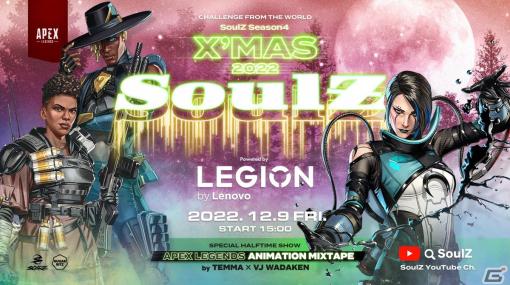 「SoulZ -Apex Legends- Season4 X'mas 2022」が12月9日に開催！国内外のプロチームやストリーマーが集結