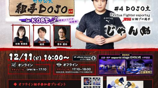 「Virtua Fighter esports」イベント「オン/オフ参加型！セガ公式組手 DOJO #4 in KOBE」の配信URLが公開！