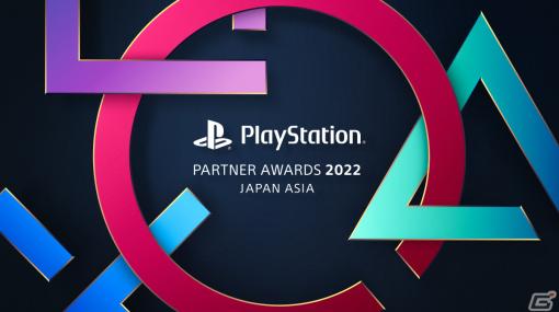 「PlayStation Partner Awards 2022 Japan Asia」GRAND AWARDは「原神」と「ELDEN RING」に！全受賞タイトルが公開