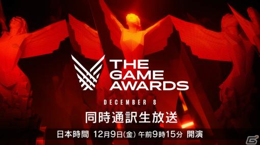 「The Game Awards 2022」の日本語同時通訳付き生放送がニコニコ生放送で12月9日に実施！