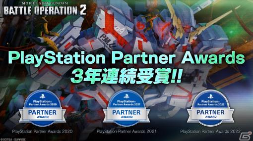 「機動戦士ガンダム バトルオペレーション2」がPlayStation Partner Awardsを3年連続で受賞！