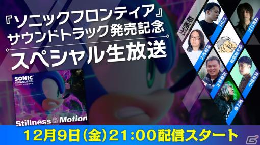 「ソニックフロンティア」サウンドトラック発売を記念したスペシャル生放送が12月9日に配信！制作陣がゲストで登場