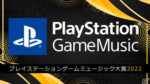 PlayStation Game Music大賞2022の結果が発表！「ELDEN RING」や「ソニックフロンティア」などさまざまなタイトルが受賞