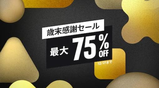 【12月3日更新】買い逃し注意！ 週末セール情報まとめPS Storeで「歳末感謝セール」開催。Steam版「Battlefield 2042」が期間限定で無料に