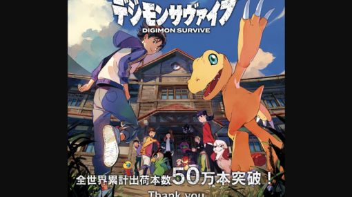 【朗報】『デジモンサヴァイブ』全世界累計出荷本数50万本を突破！最新作「デジモンストーリー」はPS4ベースで開発を継続中