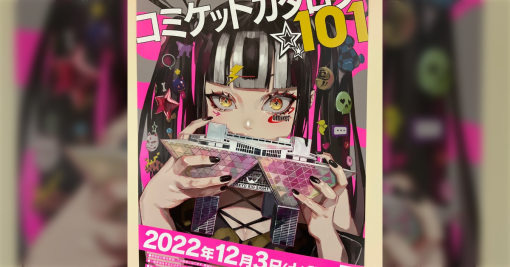 コミケ公式アカウントがTwitterの仕様により名前を変更できなくなり、無限C100編が開催されてしまう「エンドレスエイト」