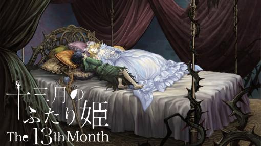 PC版「十三月のふたり姫」，本日Steamでリリース。12月10日までの期間限定で発売記念セール実施中