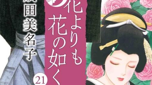 1年9か月ぶりの『花よりも花の如く』21巻。小太郎そっくりな芸者と会うため、憲人は松山へ向かうが…