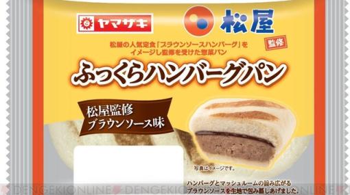 ヤマザキ×松屋コラボのふっくらハンバーグパンが発売
