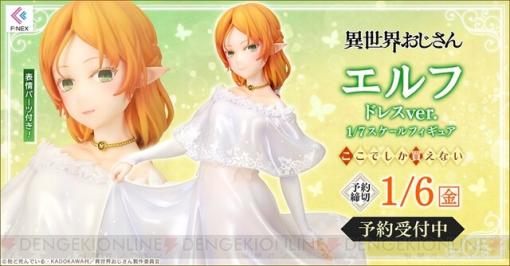 『異世界おじさん』のエルフがドレス姿でフィギュア化！ 特典パーツでツンとデレの表情を楽しめる