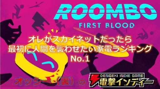 お掃除ロボが人間を片付ける!? PS4版『Roombo: First Blood』を実況プレイ【電撃インディー】