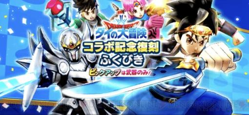 【攻略】“ダイの大冒険コラボ記念復刻ふくびき”で当たりの装備はまさかのアレ！【電撃ドラゴンクエストウォーク日記#1475】