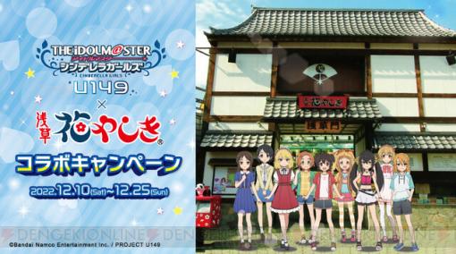 アニメ『アイドルマスター シンデレラガールズ U149』と浅草花やしきのコラボが開催決定