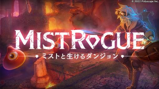 すべてがリアルタイムで変わる緊張感！ 新作ローグライクACT『MISTROGUE』正式タイトルを公開