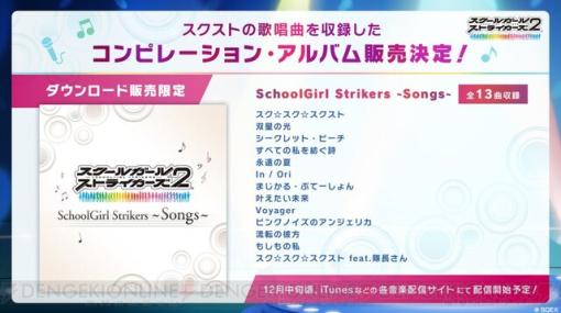 『スクスト2』歌唱曲を収録したコンピレーションアルバム《SchoolGirl Strikers ～Songs～》発売決定！