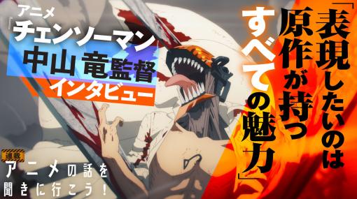 アニメ『チェンソーマン』中山竜監督インタビュー「藤本タツキ先生の底知れなさ、テンションの高さ、あらゆる魅力を表現したい」。【アニメの話を聞きに行こう！】