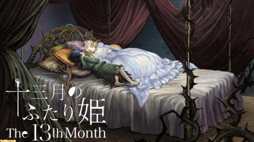 『十三月のふたり姫』がSteamにて本日（12/3）リリース。童話『眠れる森の美女』をダークファンタジーとして解釈し、再構築したビジュアルノベル