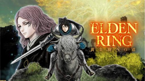 ギャグ漫画『ELDEN RING 黄金樹への道』第11話公開。ゴドリックとの対決方法は……接ぎ木！