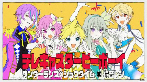 「プロセカ」鏡音レンとワンダーランズ×ショウタイムが歌う「テレキャスタービーボーイ」セカイver.のフルサイズ2DMVが公開！