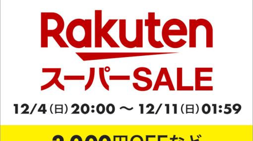 2022年最後の「楽天スーパーSALE」は本日12月4日20時より開催！