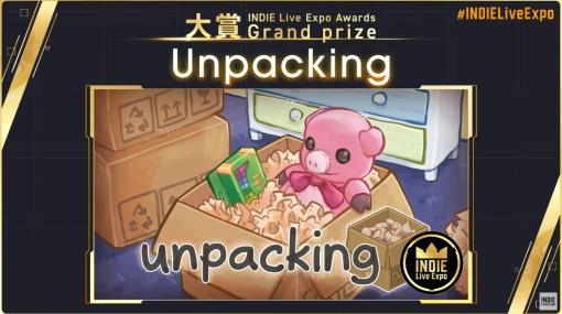 “INDIE Live Expo Awards 2022”の大賞は「Unpacking」に決定。各受賞タイトルまとめ