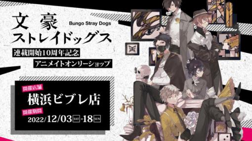 春河35イラスト使用！『文豪ストレイドッグス』アニメイトオンリーショップの一部商品が受注開始