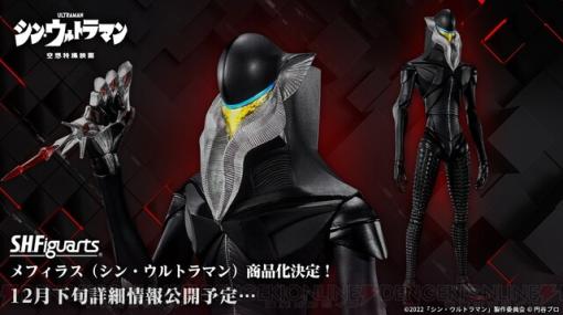 「商品化決定」私の好きな言葉です。『シン・ウルトラマン』よりメフィラスがフィギュアーツで発売決定！