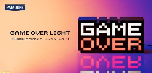 “GAME OVER”を表現した8bitゲーム風ゲーミングルームライトが12/9に発売。USB電源駆動でカラフルに光る