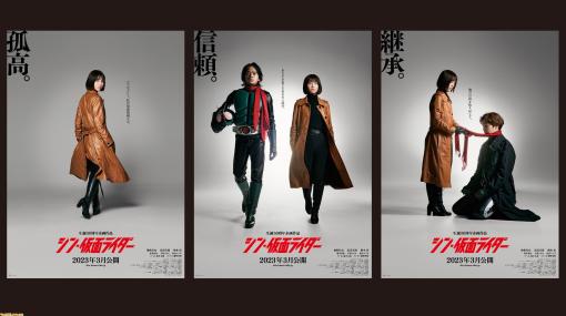 『シン・仮面ライダー』キーワード入りポスター3種を公開。キーワードとリンクした浜辺美波演じる緑川ルリ子のセリフが