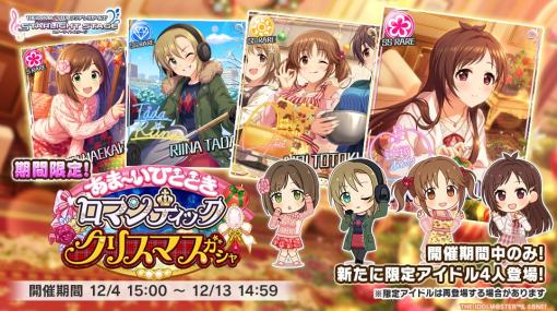 バンナムENT、『デレステ』で「あま～いひととき ロマンティッククリスマスガシャ」を開催中！