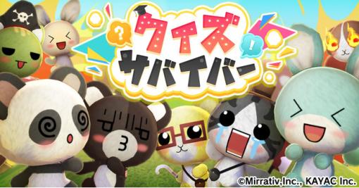 カヤック、ライブゲーム第二弾『クイズサバイバー』をMirrativにて配信開始