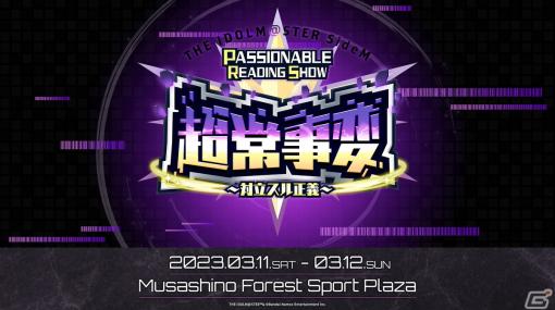 「THE IDOLM@STER SideM PASSIONABLE READING SHOW ー超常事変～対立スル正義～ー」が2023年3月11日・12日に開催決定！