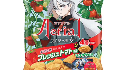 「機動戦士ガンダム 水星の魔女」とコラボしたスナック菓子「エアリアル フレッシュトマト味」が本日発売！ミオリネが栽培する“トマト”をイメージ