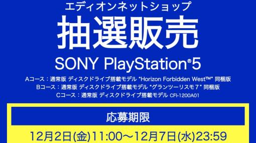 エディオン、PS5の抽選販売を12月7日まで実施中