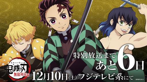 12月10日の「『鬼滅の刃』無限列車編 特別放送」後に「プロモーションリール 2023」が放送