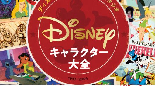 書籍「ディズニー・アニメーション・スタジオ／キャラクター大全（1937-2004）」本日発売！ディズニーの主要なキャラが豊富なビジュアル資料とともに紹介